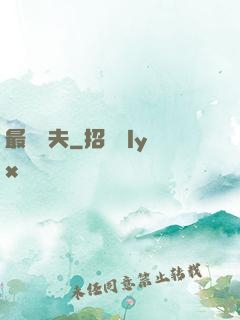 最強棄夫