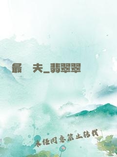 最強棄夫
