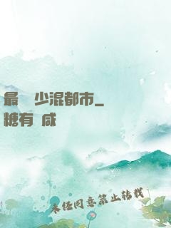 最強棄少混都市