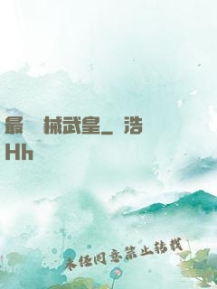 最強機械武皇