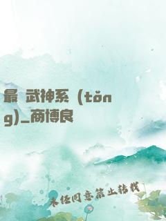 最強武神系統(tǒng)