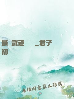最強武道圖書館