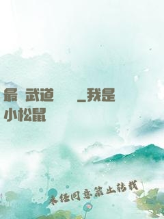 最強武道圖書館