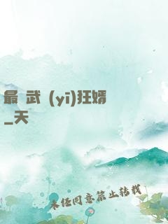 最強武醫(yī)狂婿