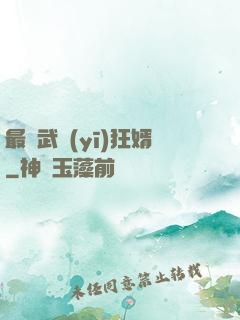 最強武醫(yī)狂婿