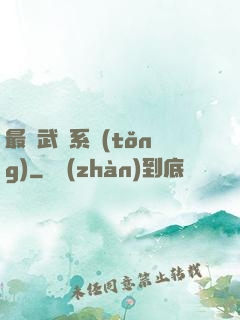 最強武館系統(tǒng)
