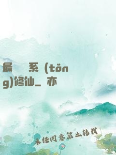 最強氣運系統(tǒng)修仙