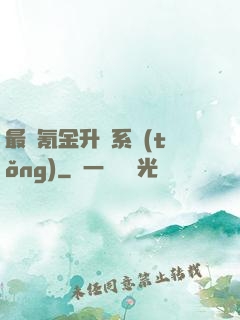 最強氪金升級系統(tǒng)