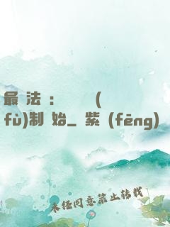 最強法師：無敵從復(fù)制開始