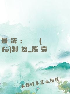 最強法師：無敵從復(fù)制開始