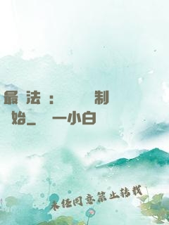最強法師：無敵從復制開始