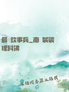 最強炊事兵