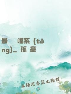 最強烏鴉嘴系統(tǒng)