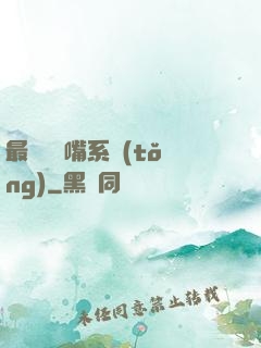 最強烏鴉嘴系統(tǒng)