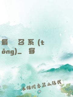最強無敵召喚系統(tǒng)