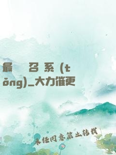 最強無敵召喚系統(tǒng)