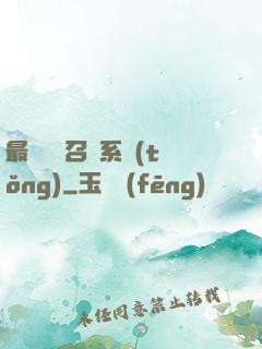 最強無敵召喚系統(tǒng)