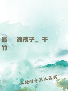 最強無敵熊孩子