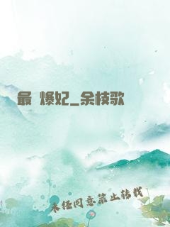 最強爆妃