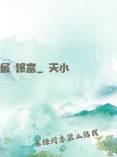 最強爆富