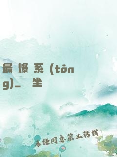 最強爆裝系統(tǒng)