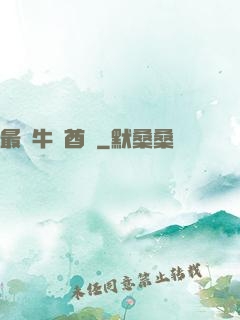 最強牛頭酋長