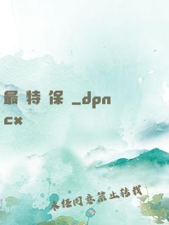 最強特種保鏢