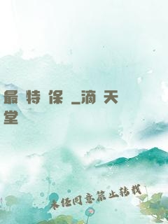 最強特種保鏢
