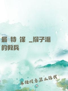 最強特種保鏢