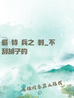 最強特種兵之龍刺