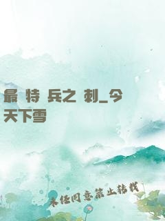 最強特種兵之龍刺