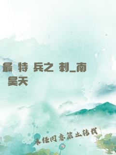 最強特種兵之龍刺