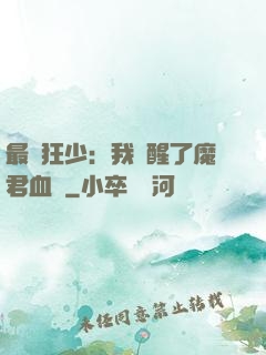 最強狂少：我覺醒了魔君血脈