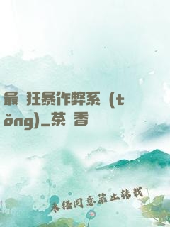 最強狂暴作弊系統(tǒng)