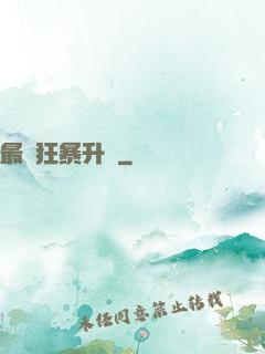 最強狂暴升級