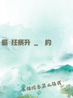 最強狂暴升級