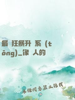最強狂暴升級系統(tǒng)