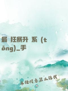 最強狂暴升級系統(tǒng)