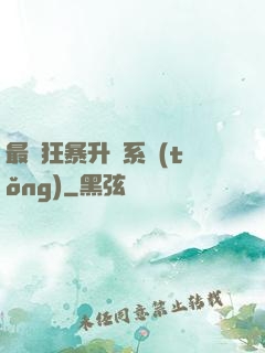 最強狂暴升級系統(tǒng)