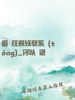 最強狂暴妖孽系統(tǒng)