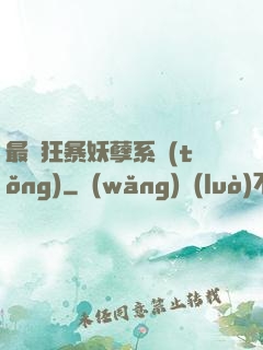 最強狂暴妖孽系統(tǒng)
