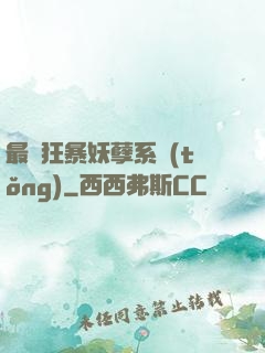 最強狂暴妖孽系統(tǒng)