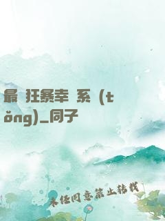 最強狂暴幸運系統(tǒng)