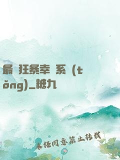最強狂暴幸運系統(tǒng)