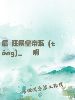 最強狂暴皇帝系統(tǒng)