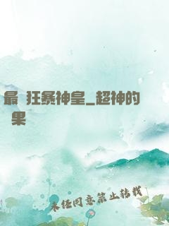 最強狂暴神皇