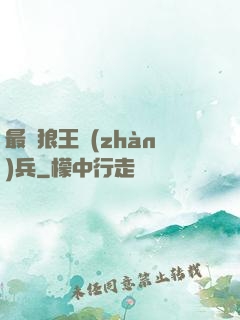 最強狼王戰(zhàn)兵