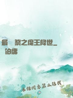 最強獻祭之魔王降世