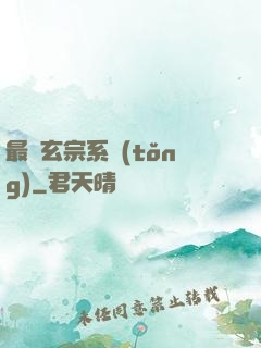 最強玄宗系統(tǒng)