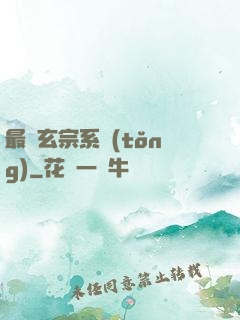 最強玄宗系統(tǒng)